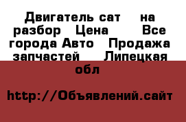 Двигатель сат 15 на разбор › Цена ­ 1 - Все города Авто » Продажа запчастей   . Липецкая обл.